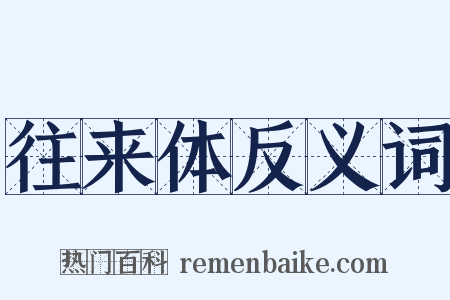 往来体反义词是什么意思的图片